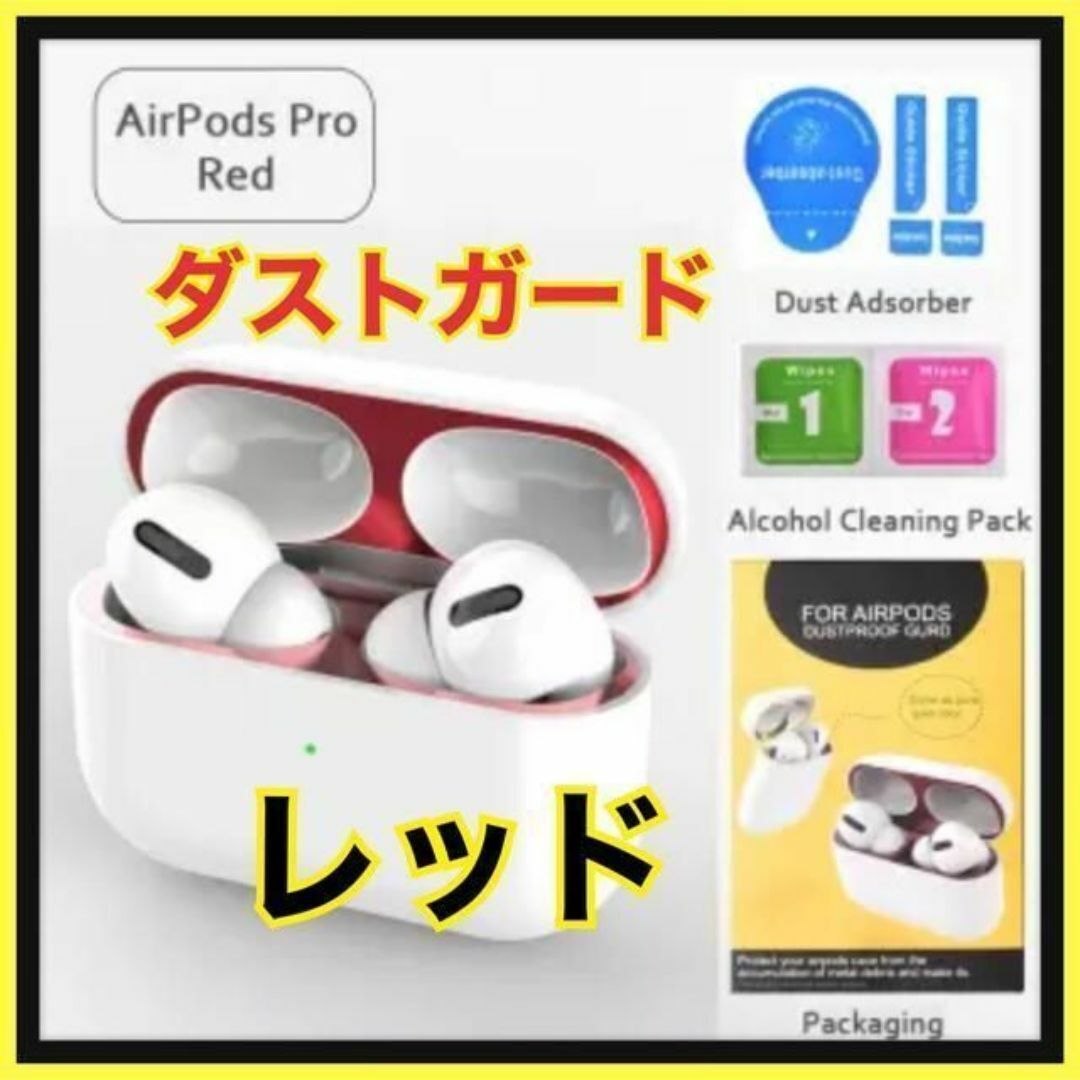 AirPods Pro DUST-PROOF FILM 　金属粉侵入ガード 防塵　レッド_画像1