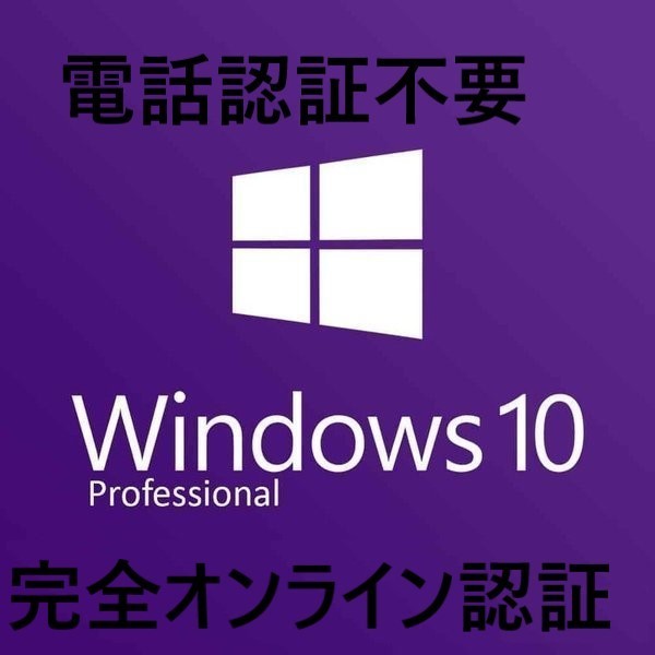 【期間限定：Win１１対応】Windows 10 Proプロダクトキー元のOSがWindows７/Pro HOMEからアップグレード可能 ＠＠の画像1