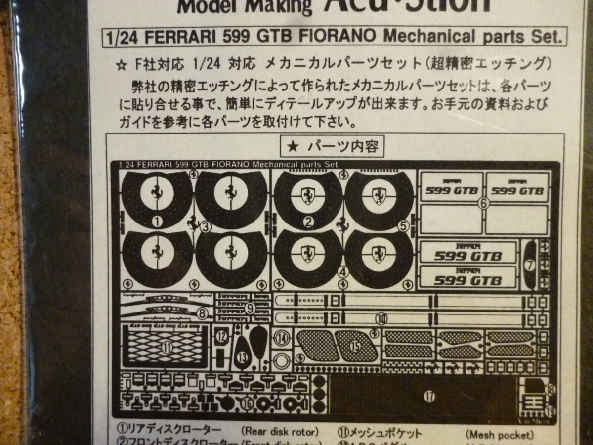 ☆彡1/24　フジミ　フェラーリ599GTBフィオラノ用　アク・ステオン　エッジング精密パーツ