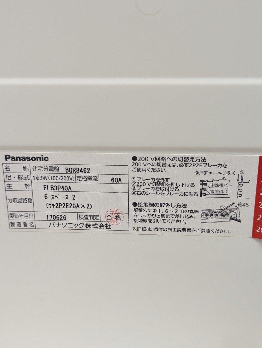 Panasonic パナソニック 住宅分電盤 分電盤 BQR8462 ELB3P40A 2P2E20A 100V/200V 配電盤 ブレーカー ②の画像4