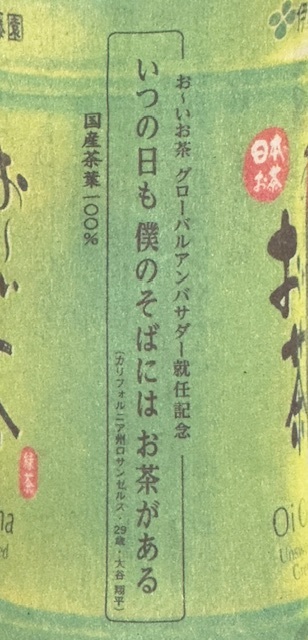 大谷翔平×お〜いお茶 新聞全面広告 4.30付 新品の画像3