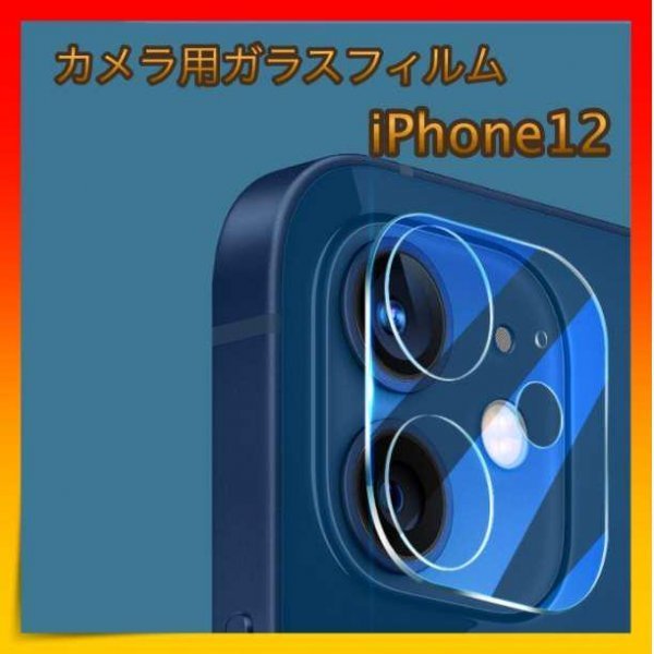 ＊iPhone12 ガラスカメラフィルム カメラ 保護 耐衝撃 極薄型_画像1