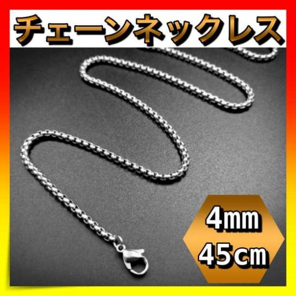 ＊チェーンネックレス 幅4mm 45cm ステンレス メンズ 金属アレルギー対応の画像1