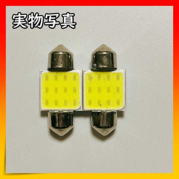 ルームランプ T10 31㎜ LED COBチップ 白 汎用品 車内灯 2個の画像4