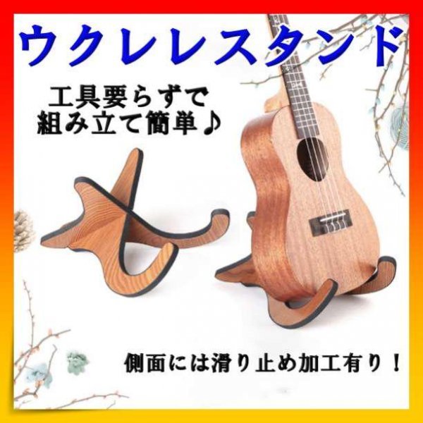 ウクレレスタンド スタンド 木製 ウクレレ ミニギター バイオリンの画像1