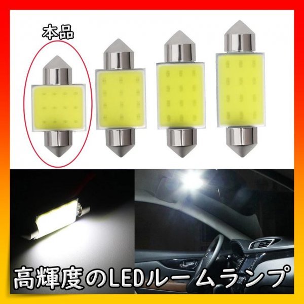 ルームランプ T10 31㎜ LED COBチップ 白 汎用品 車内灯 2個_画像2