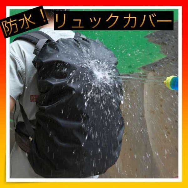 ＊防水 リュックカバー レインカバー 通勤 通学 防水カバー　雨よけ_画像1