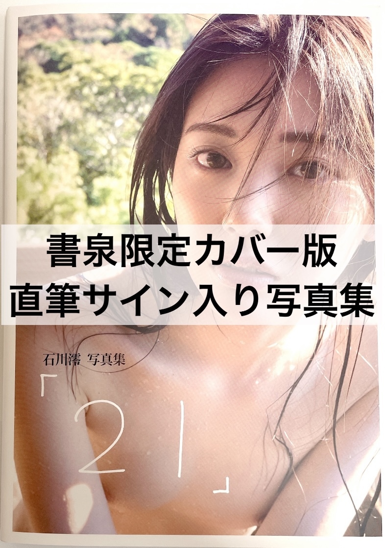 【直筆サイン入り】【書泉限定カバー版】 石川澪 写真集〈21〉の画像1