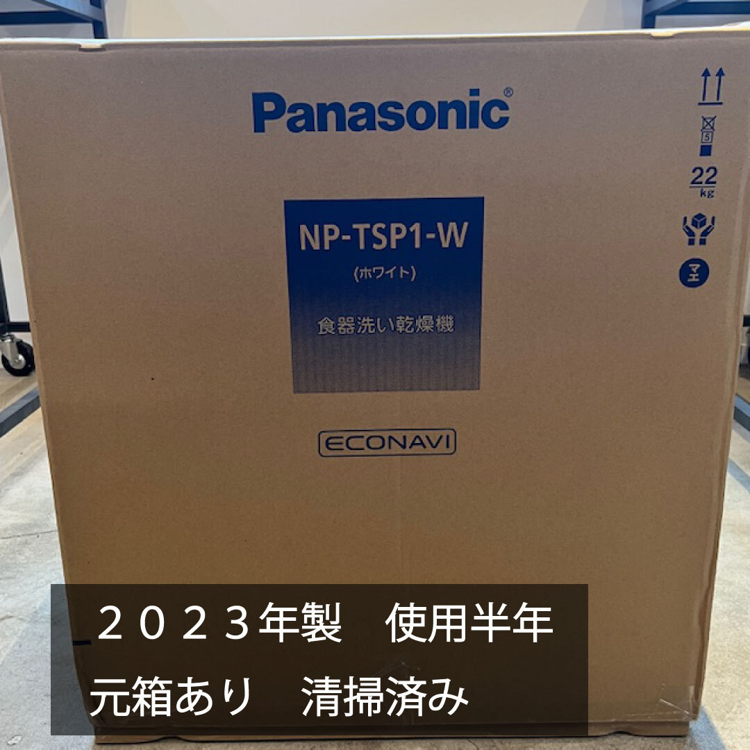 【即決あり】食器洗い乾燥機 ホワイト NP-TSP1-W [4人用] パナソニック｜Panasonic_画像1