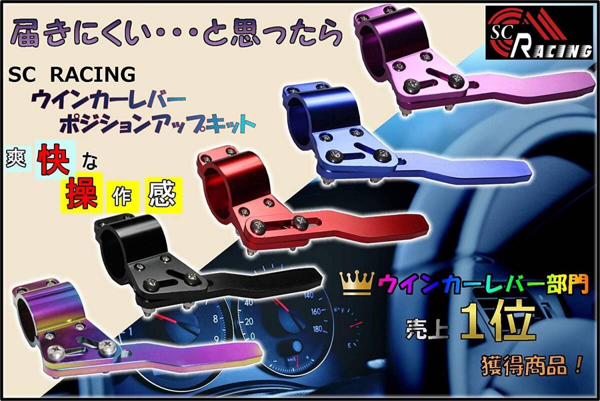 【訳ありアウトレット品】黒色 ブラック SC RACING ウィンカーレバー ポジションアップキット ポジション ステアリング 調整アイテムの画像5