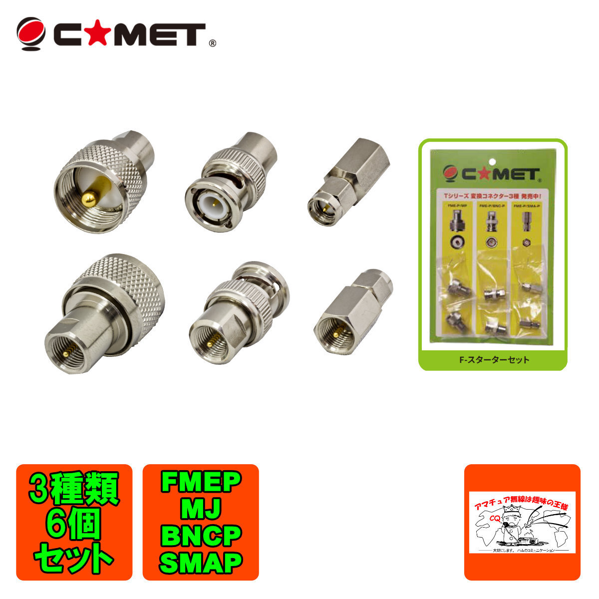 F-スターターセット コメット FME変換コネクター3種 6個 FME-P/MP,FME-P/BNC-P,FME-P/SMA-P_画像1