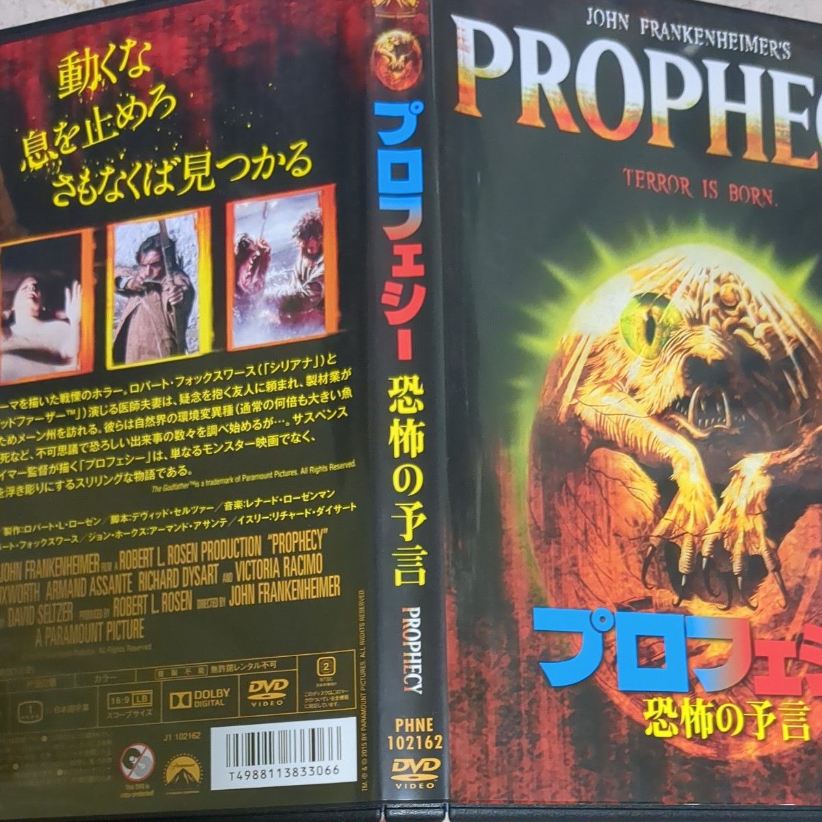プロフェシー/恐怖の予言 タリア・シャイア  映画DVD