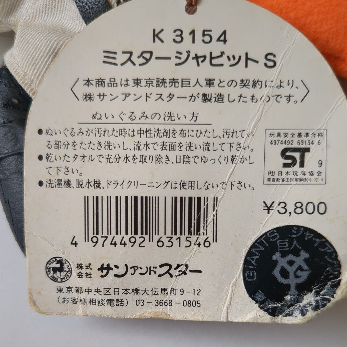 ぬいぐるみ ジャビット (背番号555) ぬいぐるみ (S) 「読売ジャイアンツ」痛み有り