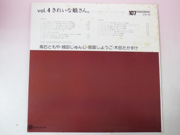 45229■LP 白ラベル/見本盤 きれいな娘さん　ザ・ナターシャー・セブン　高石ともや_画像2