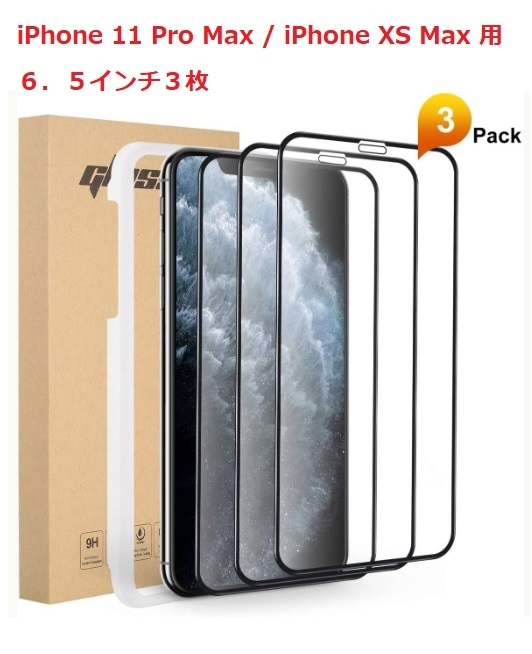 新品未使用☆iPhone 11 Pro Max/XS Max 全面保護液晶強化ガラスフィルム6.5インチ/３枚 ガイド枠付属 9H硬度の画像1