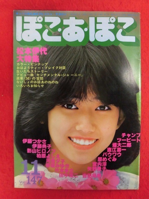 T336　ぽこ・あ・ぽこ vol.147 1981年11月号 松本伊代/伊藤つかさ_画像1