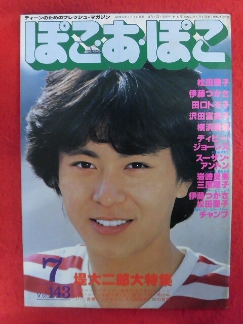 T336 ぽこ・あ・ぽこ vol.143 1981年7月号 堤大二郎/松田聖子の画像1