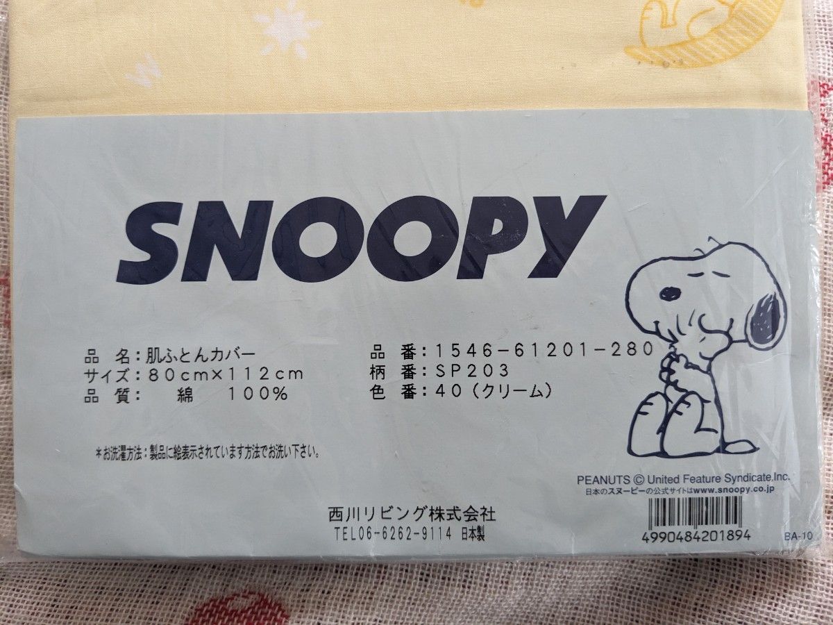 【新品未開封品】SNOOPY スヌーピー 肌ふとんカバー ベビー布団  綿100％