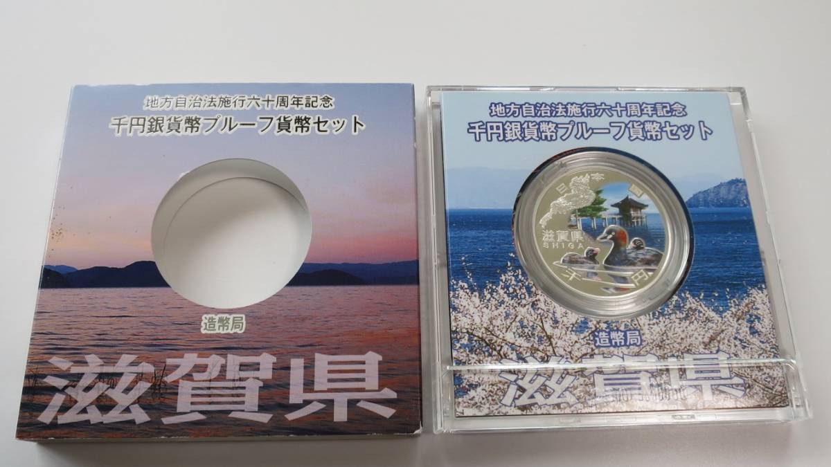 B4 ◇平成23年◇滋賀県◇地方自治法施行60周年記念 千円銀貨プルーフ貨幣セット Aセット◇造幣局◇送料 185円◇同梱◇_画像3