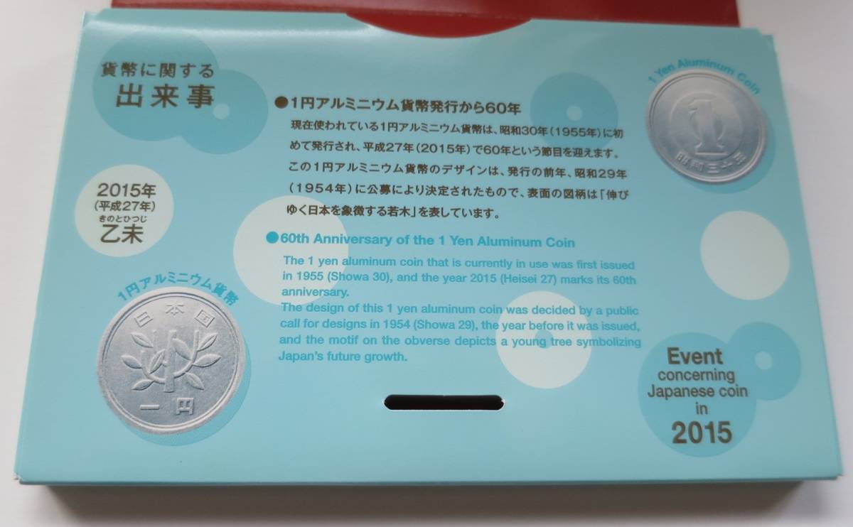 A9 ◇ 平成27年 2015年  ミントセット 貨幣セット  ◇造幣局◇額面 666円 ◇稀少◇送料 185円◇同梱◇の画像5