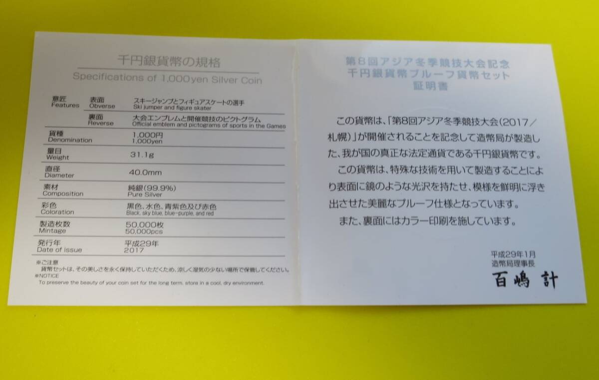 B10 ◇2017年 平成29年 第8回アジア冬季競技大会記念 1,000 円銀貨幣 【純銀貨幣】プルーフ貨幣セット ◇造幣局◇稀少◇の画像7