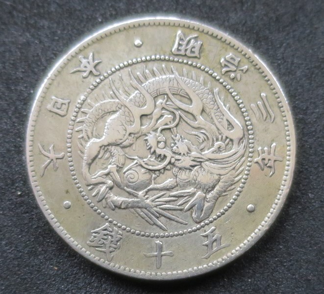 A2◇極美品◇明治3年　旭日竜大型50銭銀貨　 量目 12.47g 直径 32.36 ｍｍ 厚み1.63ｍｍ　◇真正品◇希少◇_画像1