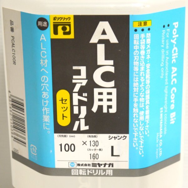 ミヤナガ ALC用コアドリル PCALC100R 未使用 SDSプラスシャンク 刃先径100mm Lシャンク 回転ドリル用 MIYANAGA ≡DT3967_画像4