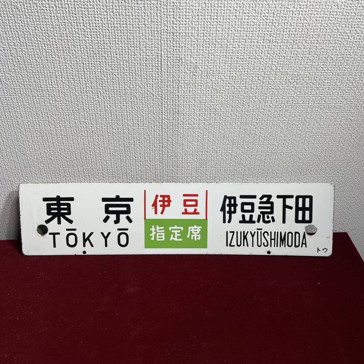2 shelves 006 railroad sabot Tokyo . legume sudden under rice field .... designation seat signboard Showa Retro 