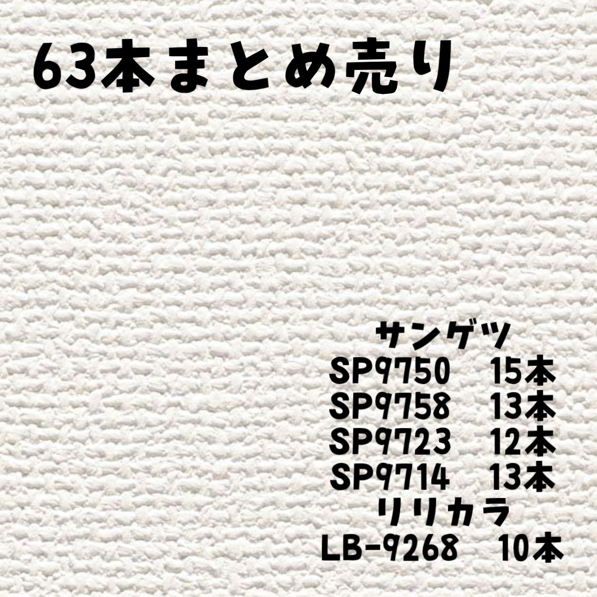 【63本まとめ売り】未使用 クロス 白系 準不燃 防火種別2-3 サンゲツ リリカラ S0423-1 xx549の画像1