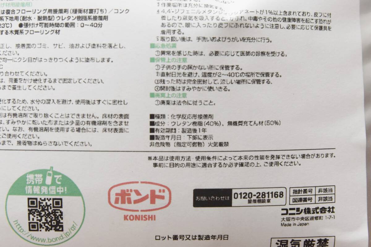 【未使用】 コニシ ボンド アルミパック 4L 2袋セット 有効期限2024年10月 KU928RW 木質床材施工用 L0423-7xx5_画像5