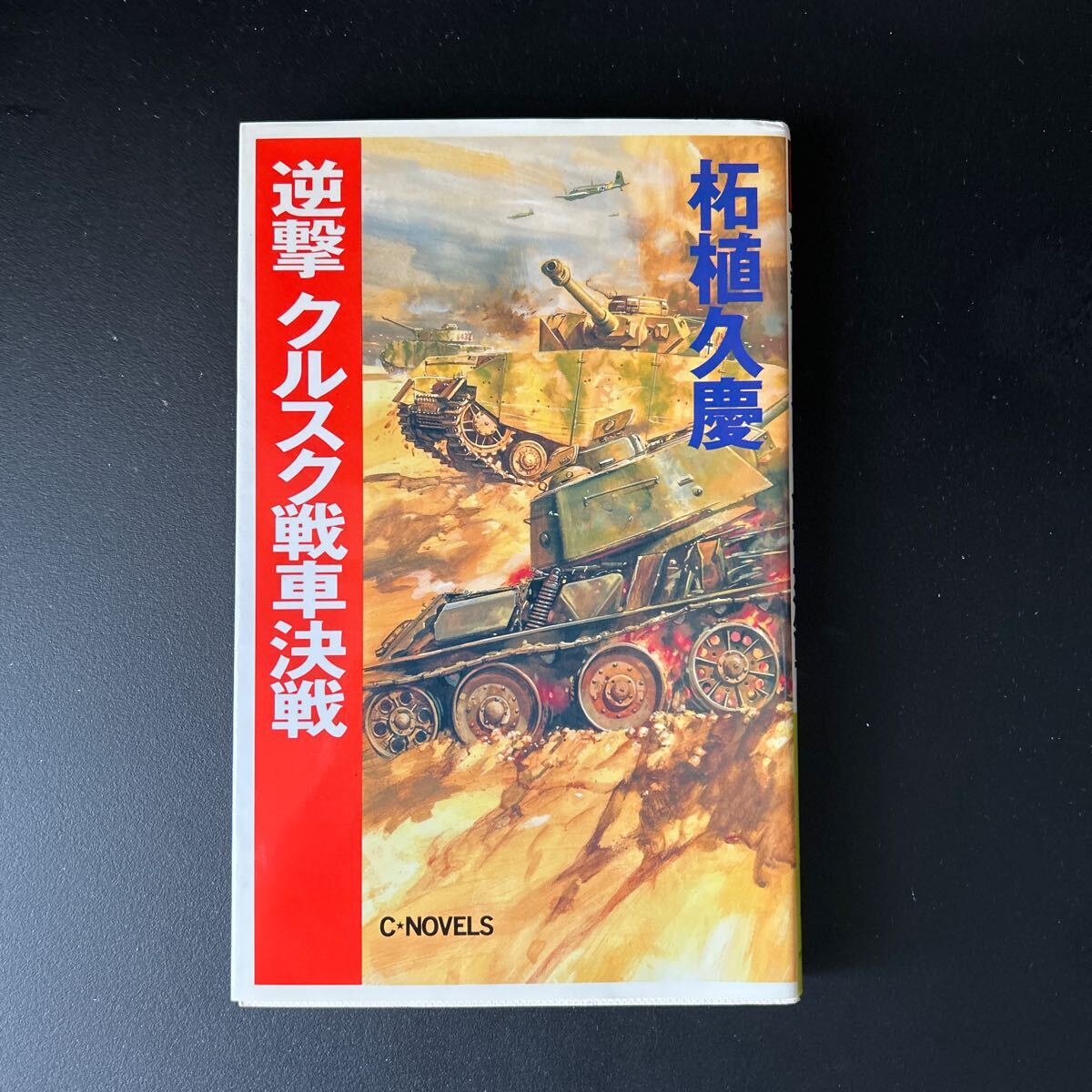 逆襲　クルクス戦車決戦　柘植久慶著_画像1