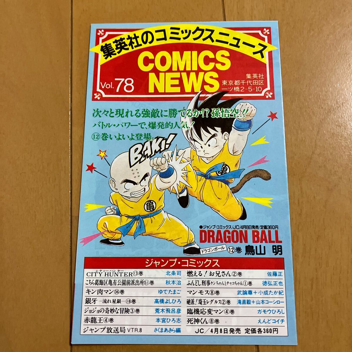 鳥山明「ドラゴンボール」初版に付いていたコミックスニュース 35枚セット 集英社ジャンプコミックスの画像3