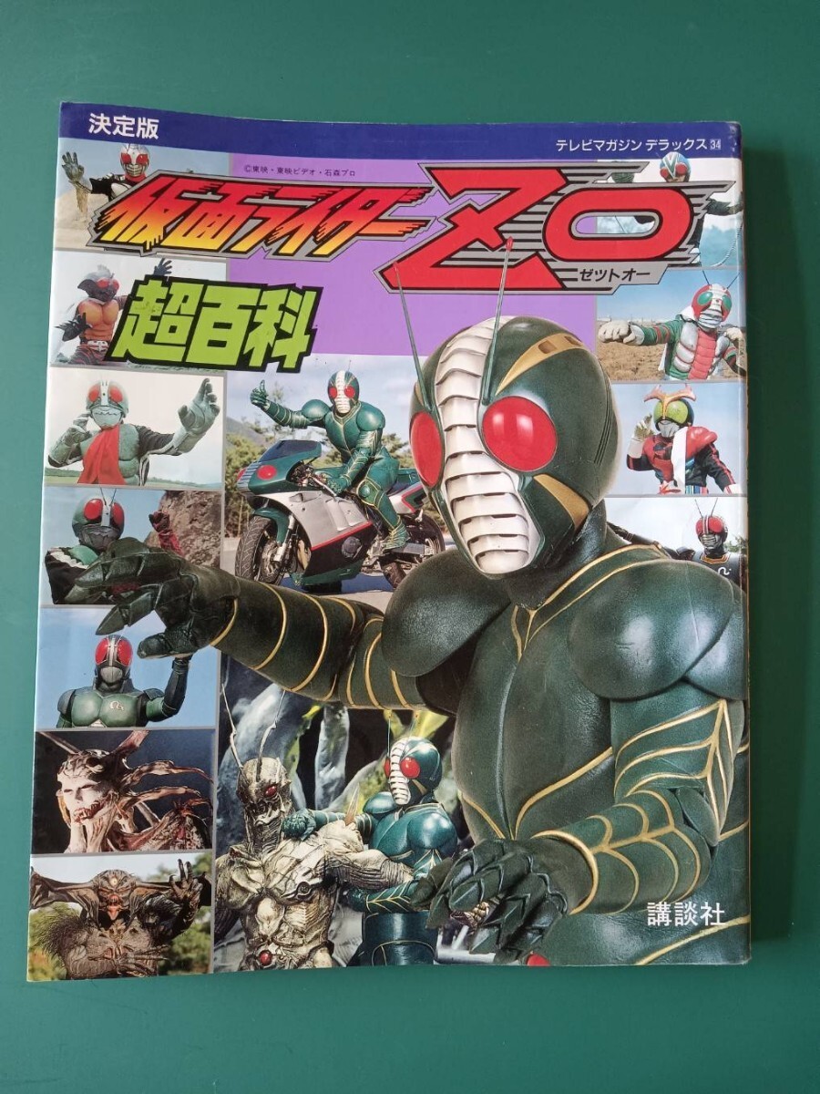 仮面ライダーZO 超百科 テレビマガジンデラックス34 決定版の画像1