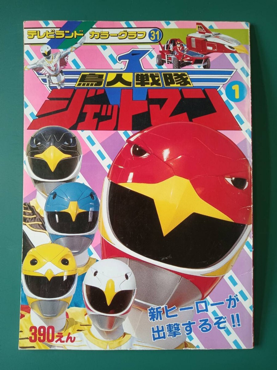 鳥人戦隊ジェットマン テレビランド カラーグラフ31の画像1