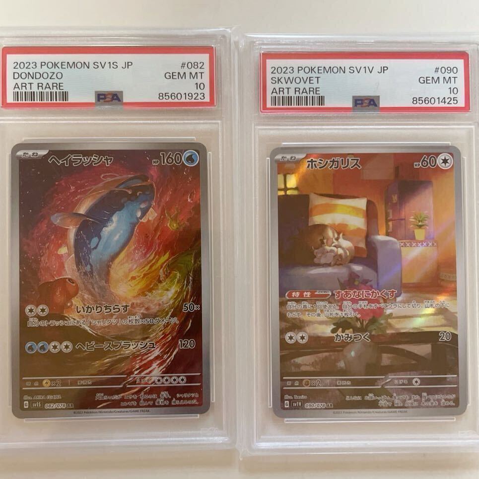 【PSA10】ポケモンカード ヘイラッシャ ホシガリス SV-1S SV-1Vスカーレット＆バイオレット AR_画像1