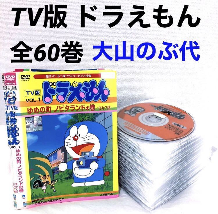 TV版 ドラえもん 全巻セット DVD レンタル落ち 全60巻 大山のぶ代の画像1