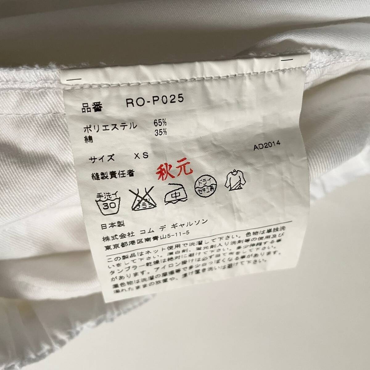 【美品】 COMME des GARCONS 日本製 コムデギャルソン AD2014 イージーパンツ ドロストパンツ ボトムス ゴム コムコム 無地 白 size XS skの画像10