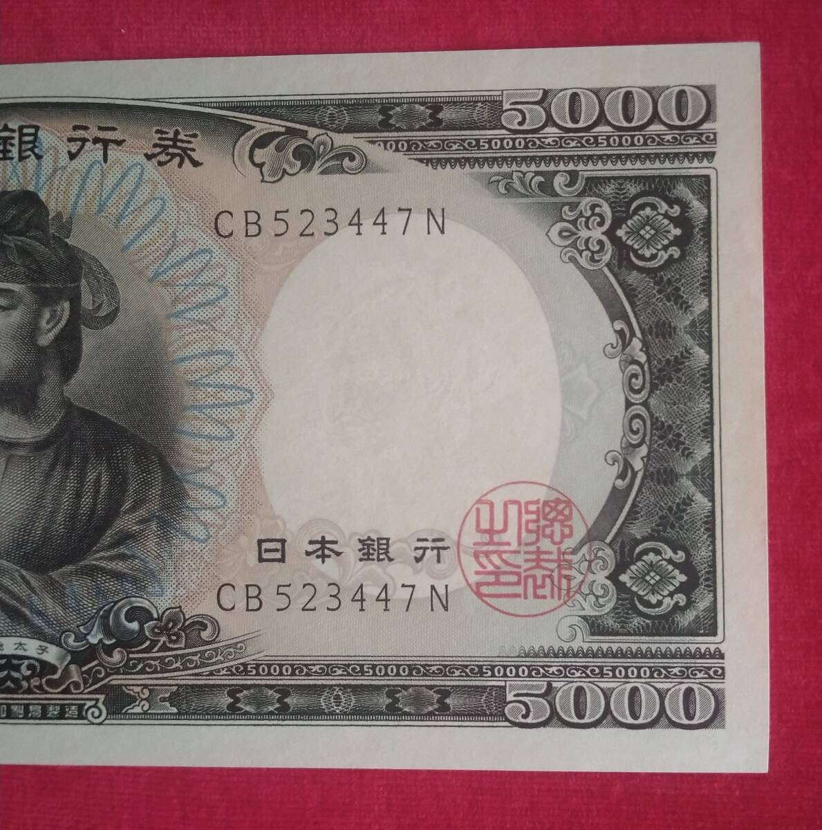 紙幣 聖徳太子5000円 2桁 未使用_画像4
