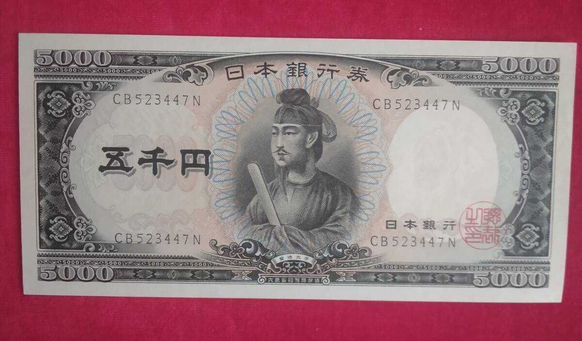 紙幣 聖徳太子5000円 2桁 未使用_画像1