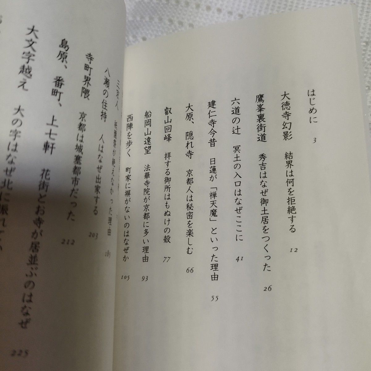 京都人は日本一薄情か　落第小僧の京都案内 （文春新書　４５２） 倉部きよたか／著