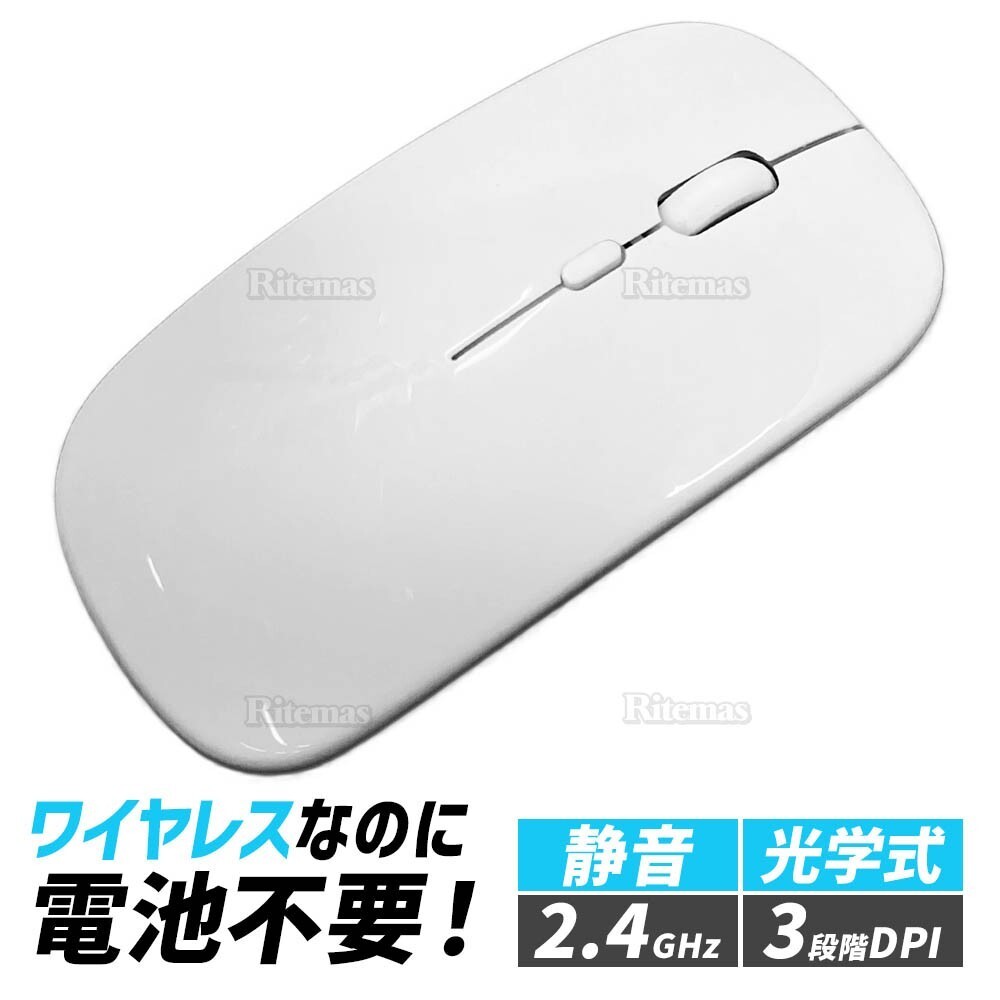 マウス ワイヤレス ワイヤレスマウス Bluetooth 無線 薄型 USB 軽量 2.4GHz コンパクト 3DPI 光学式 充電式 Mac 静音 PC パソコン 白の画像1