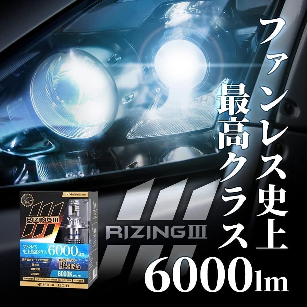 3年保証 スフィアライト ライジング3 RIZING3 HB3/HB4 12V用 6000K ファンレス 日本製 LED ヘッドライト フォグライト 6000lm 車検対応の画像2
