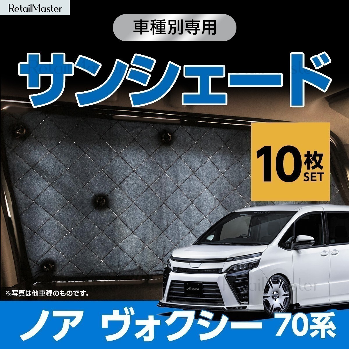 サンシェード ノア/ヴォクシー 70系 ZRR70G/ZRR75G/ZRR70W/ZRR75W ボクシー マルチサンシェード 10枚 カーテン 遮光 日除け 車中泊 5層の画像1