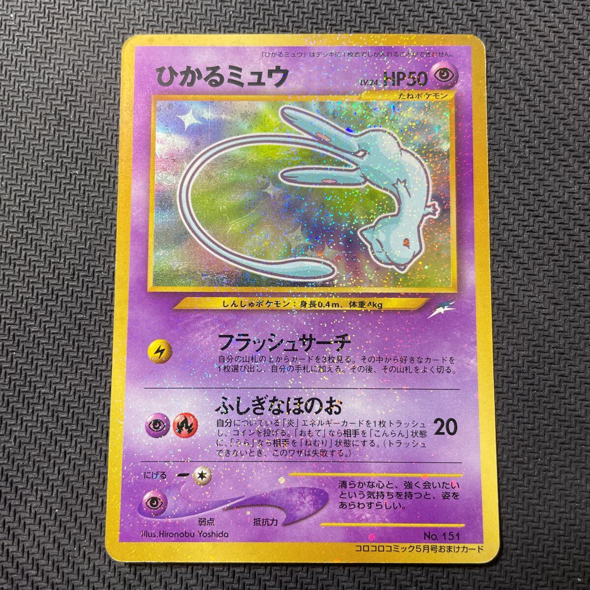 ポケモンカード 旧裏面 ひかるミュウ コロコロコミック付録プロモ Pokemon Shining Mewの画像1