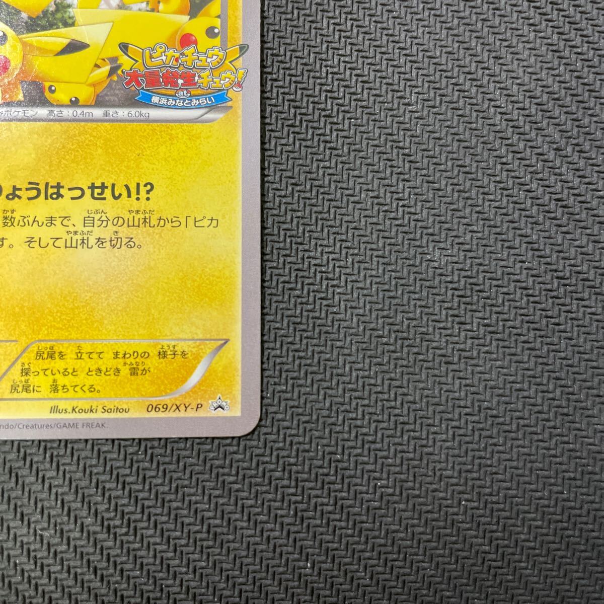 ポケモンカード ピカチュウ たいりょうはっせい 069/XY-P プロモ 大量発生 Pokemon Pikachu Promo 横浜みなとみらいの画像5