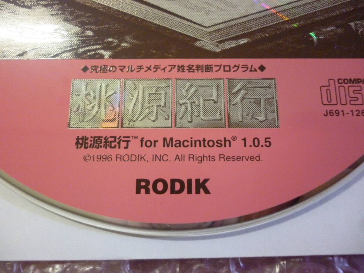 ★中古★RODIK 桃源紀行 for Macintosh 1.0.5 究極のマルチメディア姓名判断プログラムの画像2