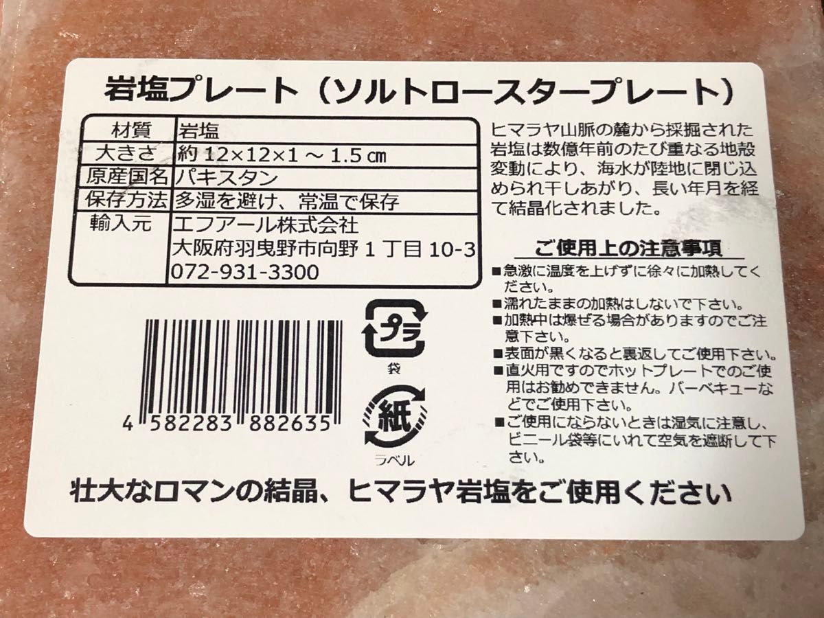 【新品未開封】岩塩プレート ソルトロースタープレート ヒマラヤ岩塩 4枚セット