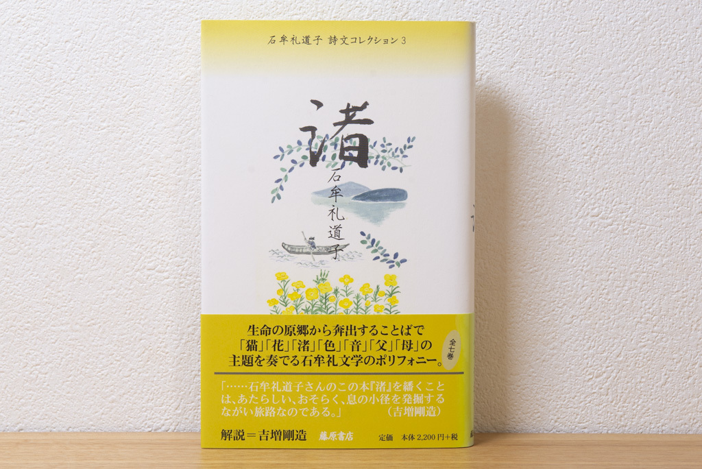 石牟礼道子詩文コレクション（2巻 花・3巻 渚・4巻 色・6巻 父）単行本 | 石牟礼 道子 (著) 藤原書店_画像3