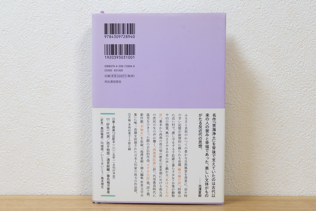 石牟礼道子 (池澤夏樹=個人編集 日本文学全集24) 単行本 | 河出書房新社_画像2