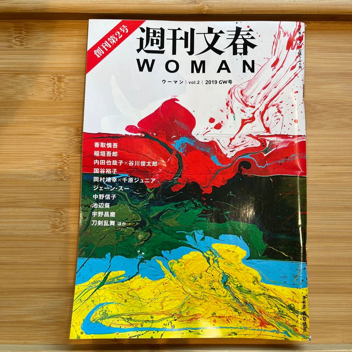 週刊文春WOMAN vol.2 (2019GW号)